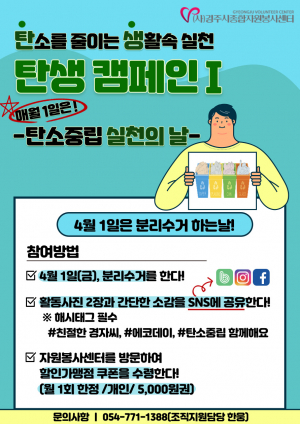 경주시 종합자원봉사센터, 탄소를 줄이는 생활 속 실천 캠페인 펼쳐