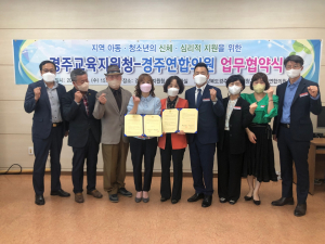 경주교육지원청. 경주연합의원 `경주지역 아동. 청소년의 신체. 심리적 지원` 업무협약 체결