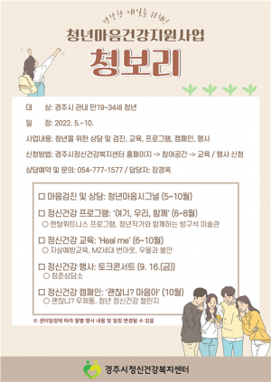 경주시, 청년마음 건강지원사업 ‘청보리’ 참여자 모집