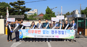 경주경찰서, 청념선도그룹 `틔움` 의무위반 근절 캠페인 전개