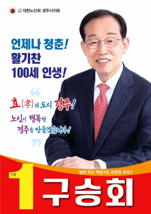 구승회 의료법인 우석 의료재단 회장, (사)대한노인회 경주시지회 회장 출마 선언