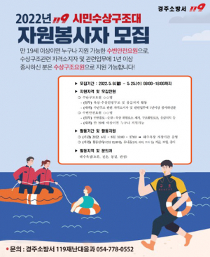 경주소방서, 2022년 119시민수상구조대 자원봉사자 모집