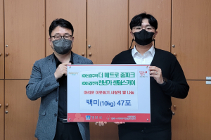 경주시, 더 메트로 줌파크. 천년가 센텀스카이 `사랑의 쌀 나눔`