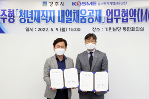 경주시, 내일채움공제 지원 `청년근로자 선착순 50명 모집`