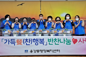 경주시 용강동, 지역사회보장협의체 `가득餐(찬) 행복` 반찬 나눔