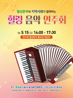한국수력원자력 월성원자력본부 `지역사회와 함께하는 힐링 연주회` 개최