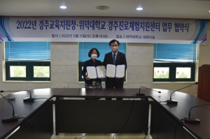 경주교육지원청. 위덕대 경주진로체험지원센터 `청소년 진로 활성화` 업무협약 체결
