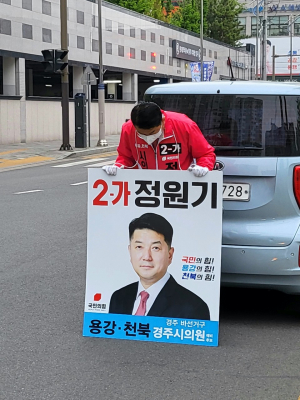 경주시의원 `바` 선거구 정원기 후보 ˝용강. 천북을 위해 원기왕성하게 일로 보답하겠습니다˝