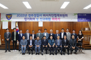 경주경찰서, 외사치안협력위원회 `정기회의. 신규 위원 위촉`