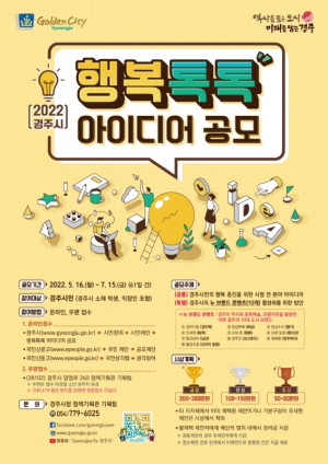 경주시, 소통. 참여 행정 실현 `행복톡톡 시민 아이디어 공모`