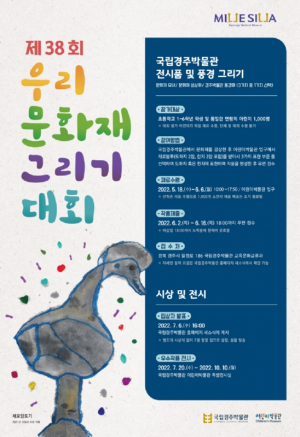 국립경주박물관, 초등학생 ` 제38회 우리 문화재 그리기 대회` 개최