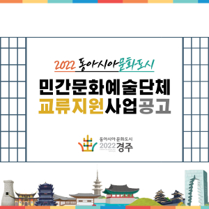 경주시 `동아시아문화도시 민간문화예술단체 교류지원사업` 참여단체 공모
