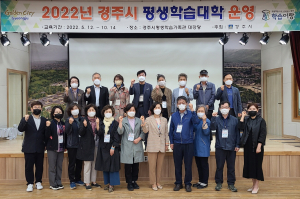 경주시, 2022년 평생학습대학 개강