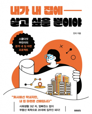 [신간 소개] ˝내가 내 집에 살고 싶을 뿐이야˝