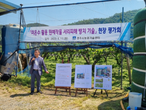경주시 농업기술센터, 과수 냉해 서리 피해 예방 新기술 평가회 개최