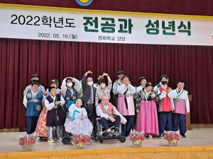 경희학교, 2022학년도 전공과 성년식 개최
