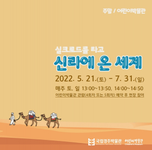 국립경주박물관, 주말 교육프로그램 ‘신라에 온 세계’ 운영
