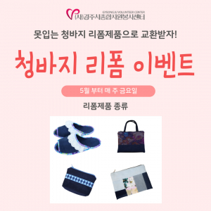 경주시 종합자원봉사센터 `청바지 리폼` 재능기부 자원봉사