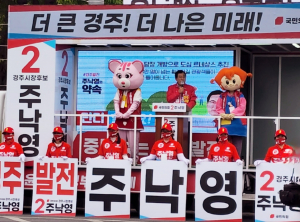 주낙영 국민의힘 경주시장 후보 출정식 ˝연간 관광객 2천만명과 첨단 기업 유치˝ 두마리 토끼 잡는다