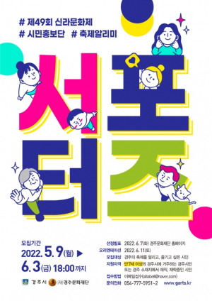 경주시, 제49회 신라문화제 서포터즈 모집
