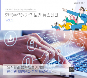 한국수력원자력 `보안 뉴스레터` 최초 발간