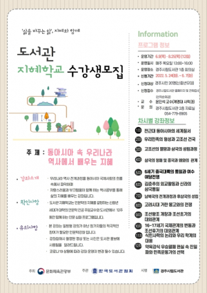 경주시립도서관 `지혜학교` 수강생 모집.