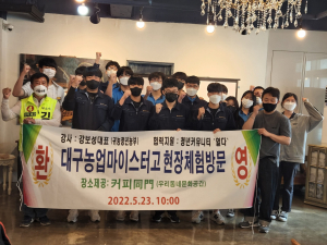 김수광 무소속 후보, 대구농업마이스터고 농촌체험 현장에서 `경주시 귀농 지원정책` 소개