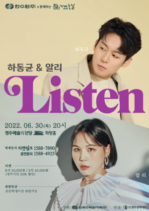 경주예술의전당, 한수원과 함께하는 문화가 있는 날 ˝하동균. 알리 콘서트 LISTEN` 공연
