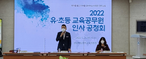 경주교육지원청, 유. 초등 교육공무원 인사 공청회 개최