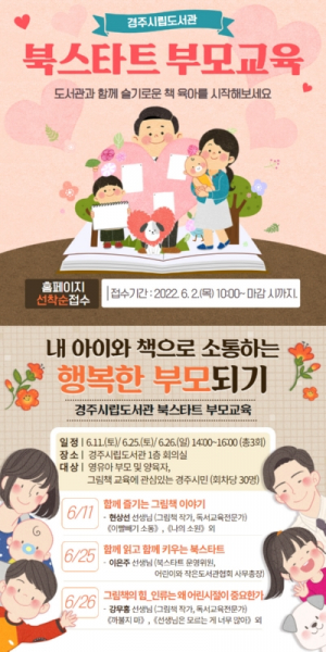 경주시립도서관, 북스타트 부모교육 특강