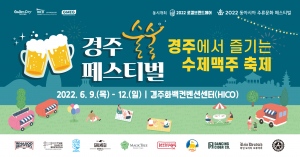 경주시 HICO, 경주사계축제 ‘술술페스티벌’ 다음달 9일 개막