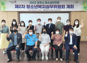 경주시, 2022년 청소년안전망 제2차 복지실무위원회 개최