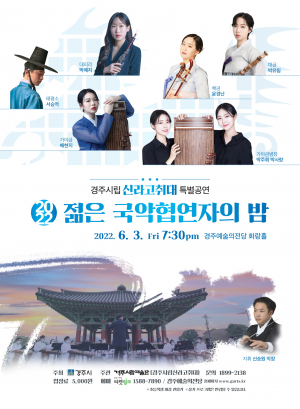 경주시립신라고취대 `젊은 국악협연자의 밤` 특별공연