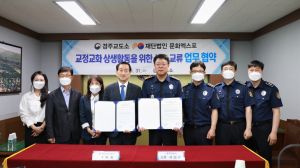 경주엑스포대공원. 경주교도소 `지역사회 협업 네트워크 강화` 업무협약 체결
