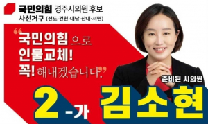 경주시의원 `사` 선거구 김소현 후보 ˝와신상담 당선의 깃발을 꽂다˝