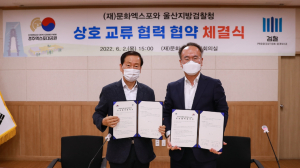경주엑스포대공원. 울산지방검찰청 `상호교류협력` 업무협약 체결
