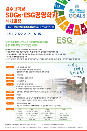 경주대, 대한민국 최초 대학원 SDG·ESG 학과 개설
