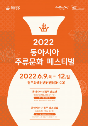 경주시, 2022 동아시아 주류문화 페스티벌 개최