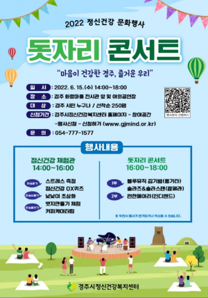 경주시 ‘마음이 건강한 경주. 즐거운 우리’ 돗자리 콘서트 개최