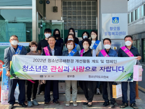 경주시 황오동, 청소년 유해환경 개선 캠페인 전개