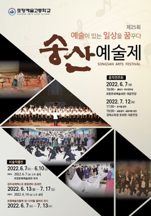 포항예술고 `예술이 있는 일상을 꿈꾸다` 제25회 송산예술제 개막