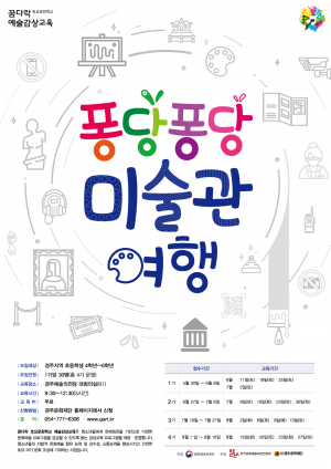 경주예술의전당 ‘퐁당퐁당 미술관 여행’ 초등생 4~6학년 수강생 모집
