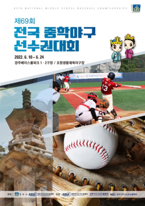 경주시, 제69회 전국 중학야구 선수권대회 개최