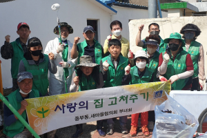 경주시 중부동, 새마을회 ‘사랑의 집 고쳐주기’ 자원봉사