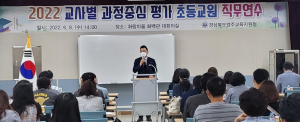 경주교육지원청, 교사별 과정중심 평가 초등교원 직무연수