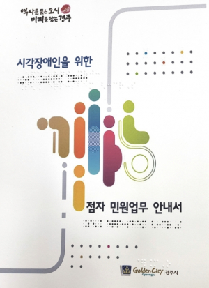 경주시, 시각장애인 점자민원업무 안내서 제작·배부