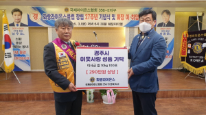 경주시 황성동, 화랑라이온스클럽 `사랑의 쌀 250kg` 기탁