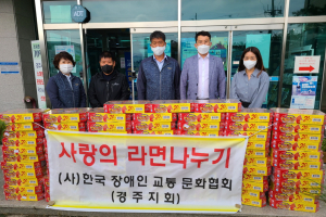 경주시 불국동, 한국장애인교통문화협회 경주지회 `사랑의 라면` 기탁