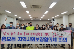 경주시 황오동, 지역사회보장협의체 3차 정기회의 개최