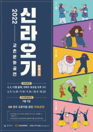 경주시, 관객과 함께하는 교촌문화공연 ˝신라오기˝